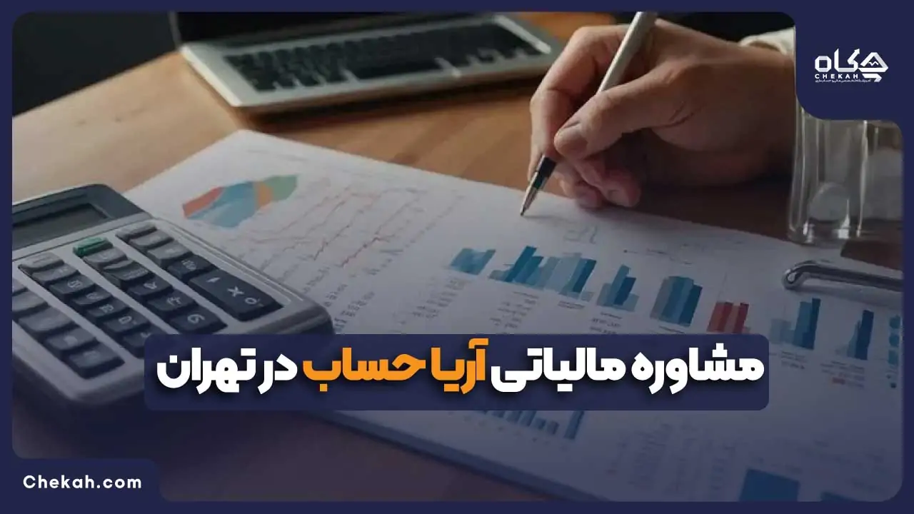 مشاوره مالیاتی آریا حساب در تهران