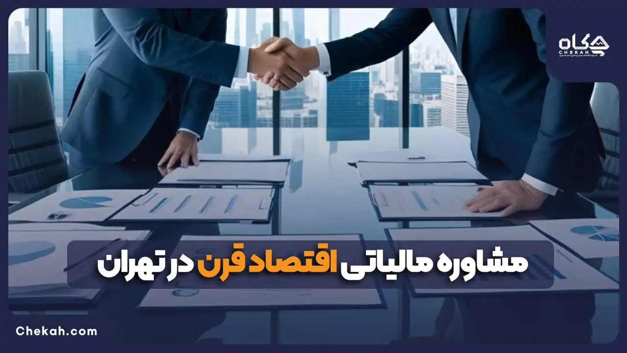 مشاوره مالیاتی اقتصاد قرن در تهران