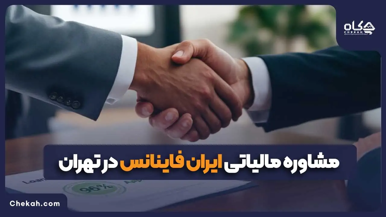 مشاوره مالیاتی ایران فاینانس در تهران