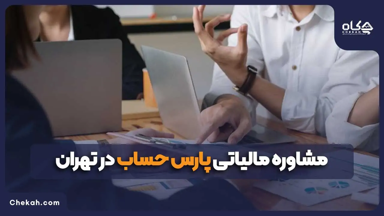 مشاوره مالیاتی پارس حساب در تهران