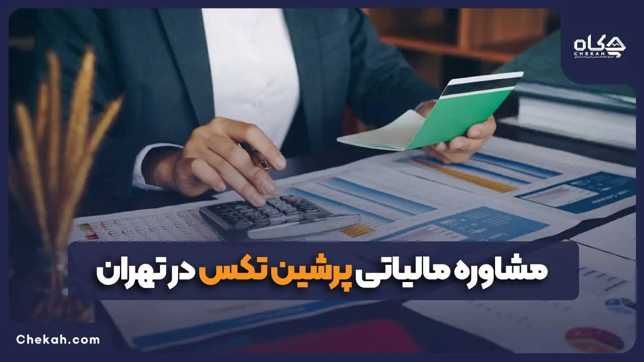 مشاوره مالیاتی پرشین تکس در تهران