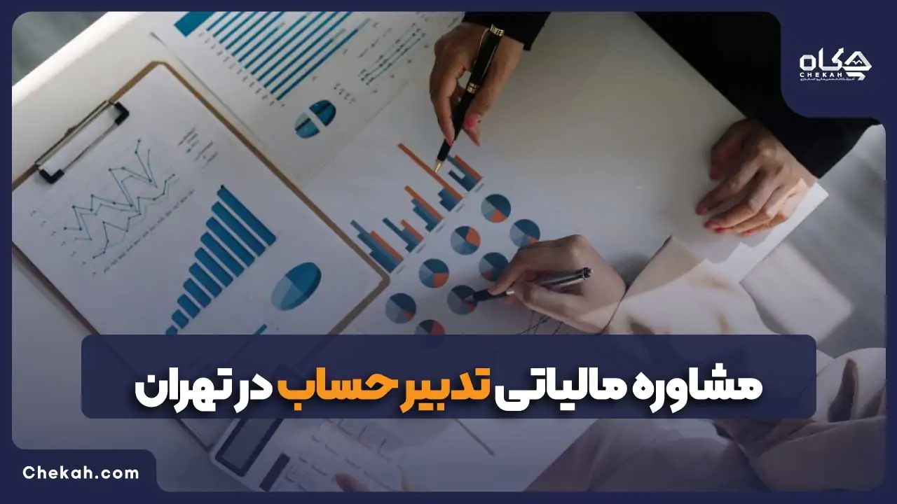 مشاوره مالیاتی تدبیر حساب در تهران