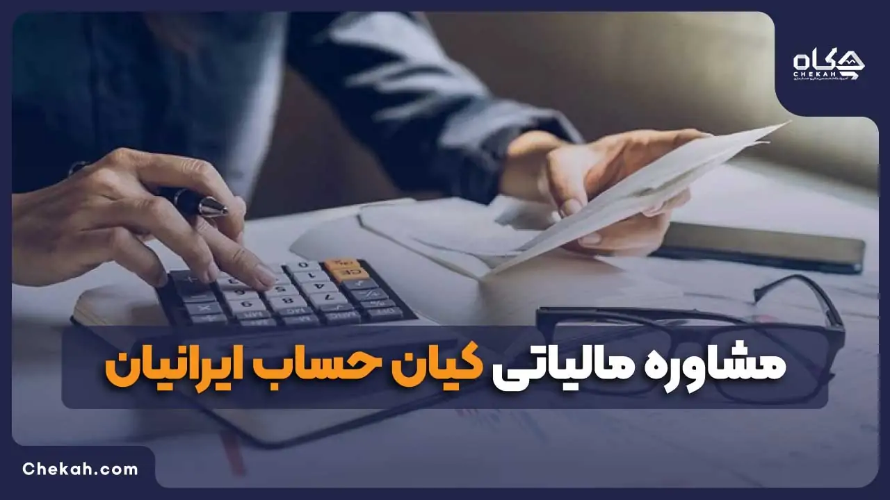مشاوره مالیاتی کیان حساب ایرانیان
