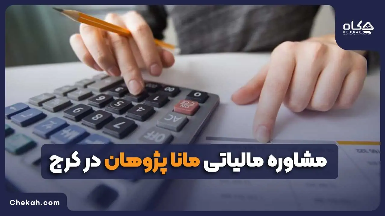مشاوره مالیاتی مانا پژوهان در کرج