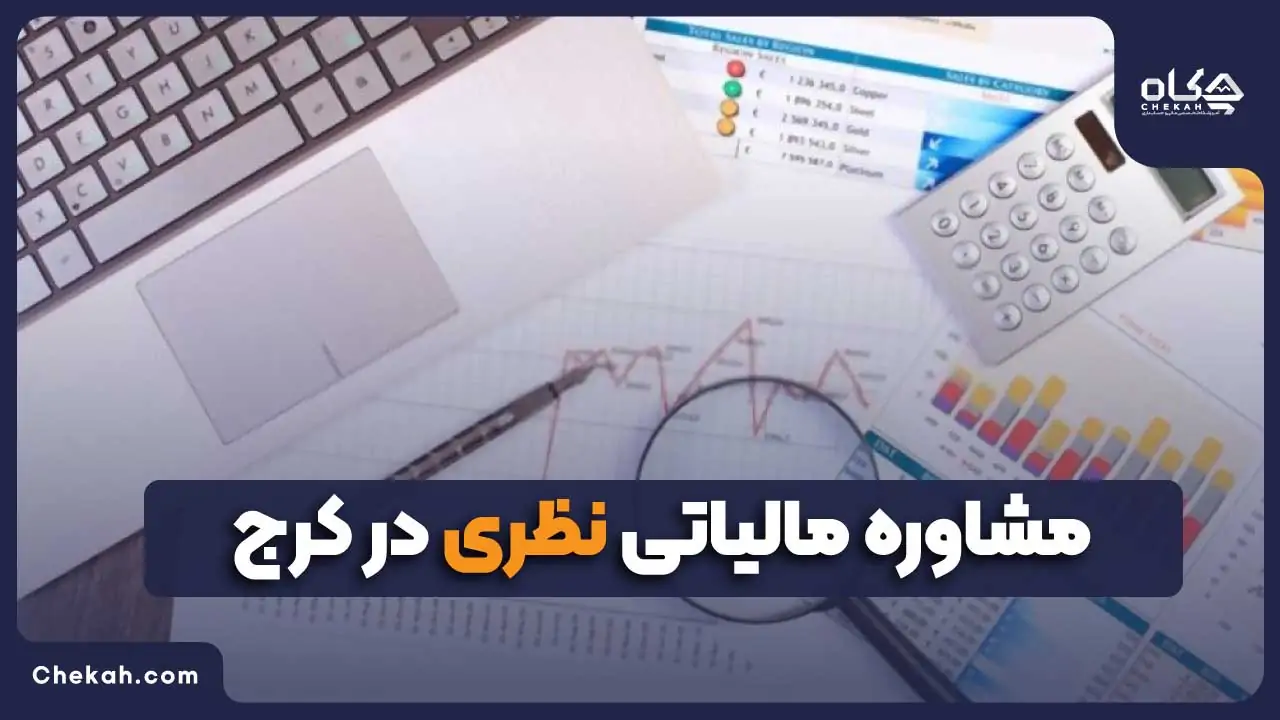 مشاوره مالیاتی نظری در کرج