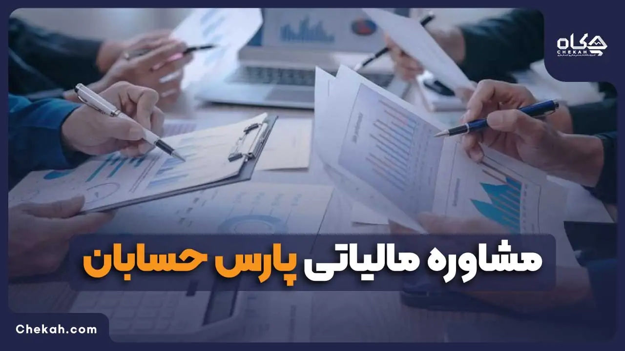 مشاوره مالیاتی پارس حسابان