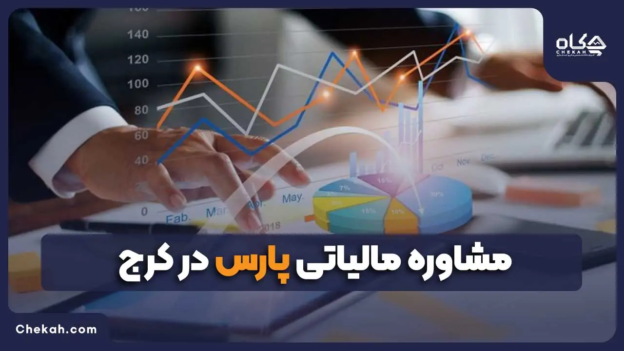 مشاوره مالیاتی پارس در کرج