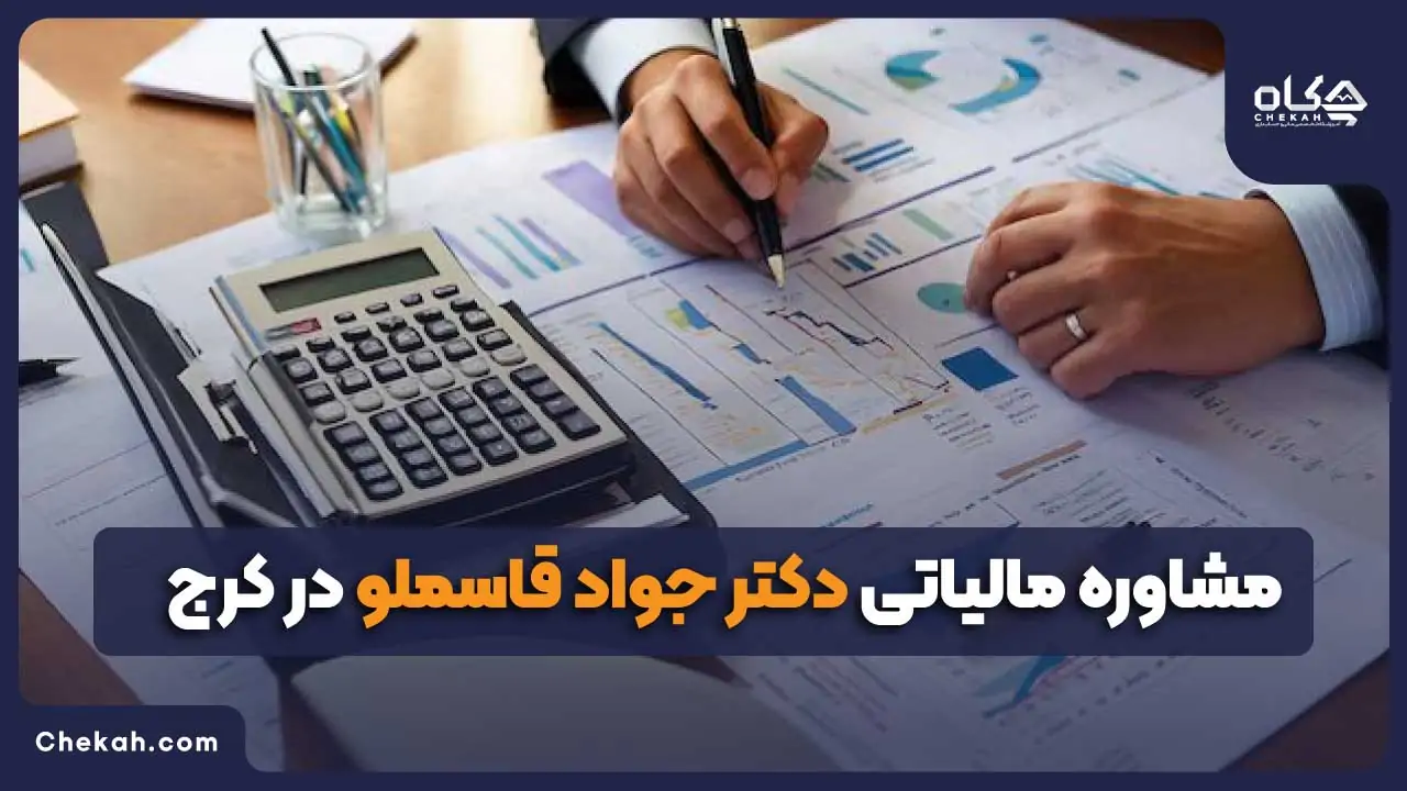 مشاوره مالیاتی دکتر جواد قاسملو در کرج