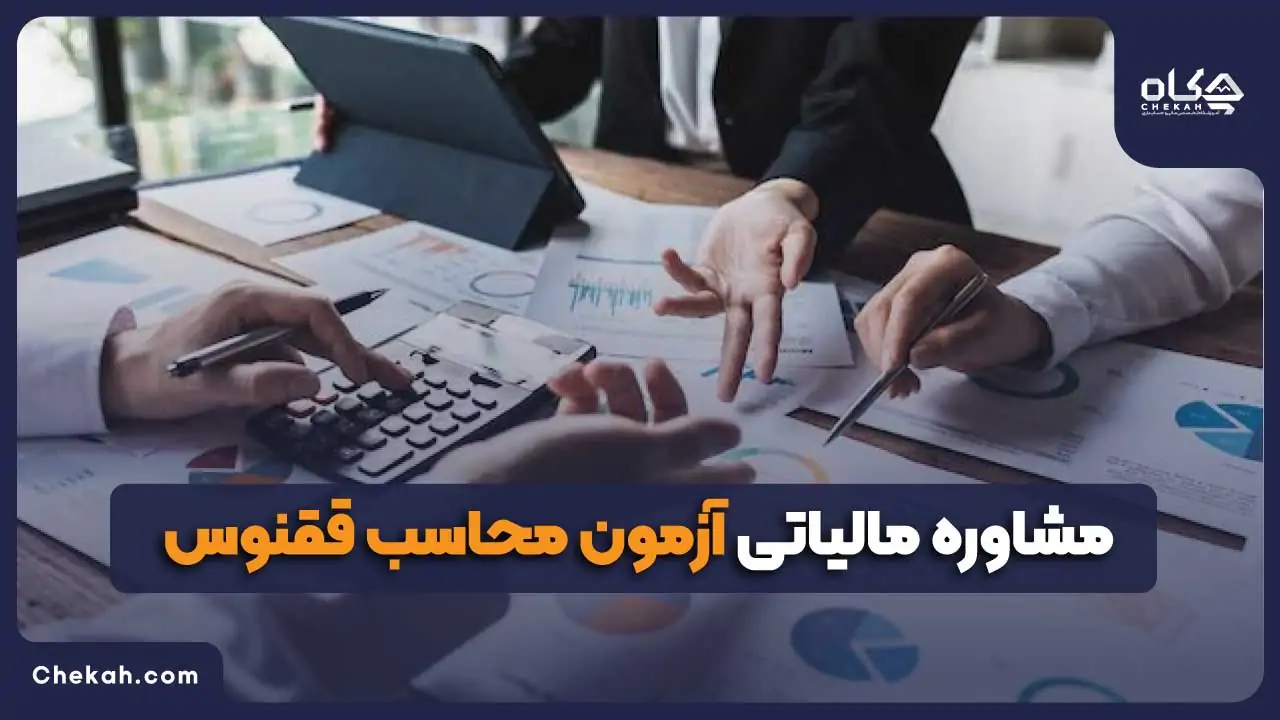 مشاوره مالیاتی آزمون محاسب ققنوس