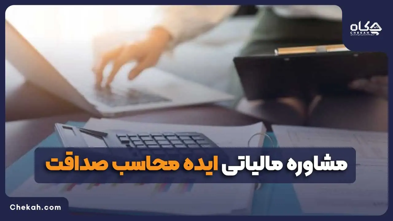 مشاوره مالیاتی ایده محاسب صداقت