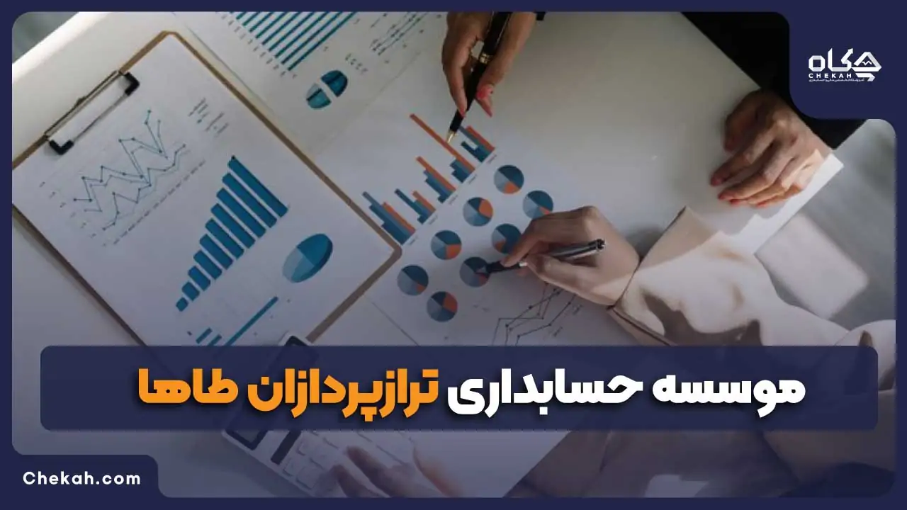 موسسه حسابداری ترازپردازان طاها