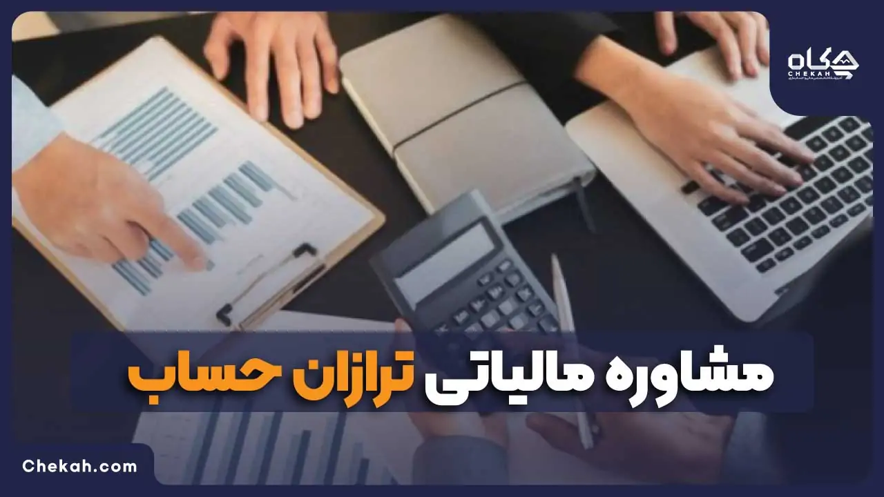مشاوره مالیاتی ترازان حساب