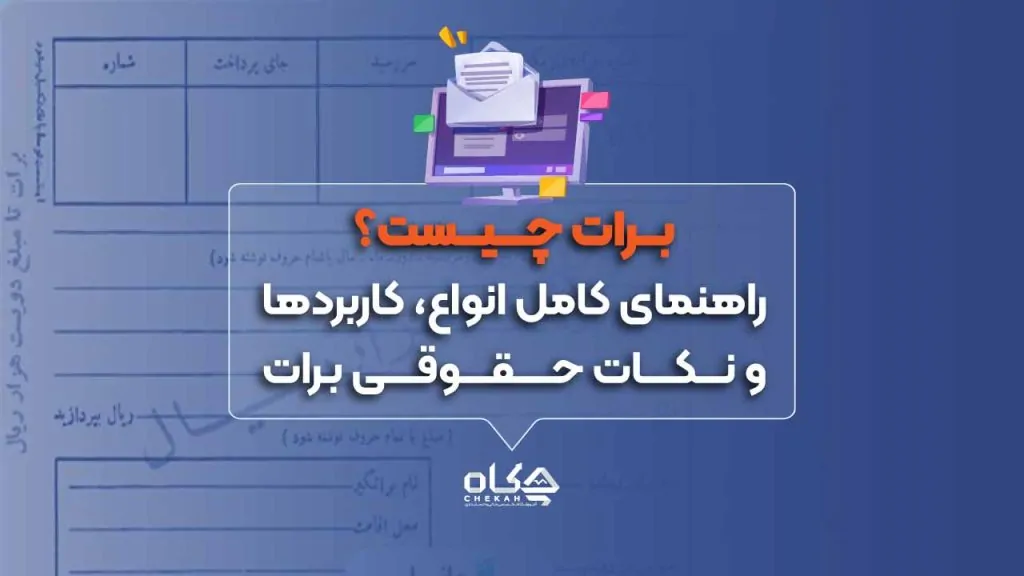 برات چیست؟ راهنمای کامل انواع، کاربردها و نکات حقوقی برات
