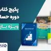 پکیج کتاب های دوره حسابداری ویژه بازار کار