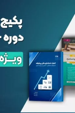 پکیج کتاب های دوره حسابداری ویژه بازار کار