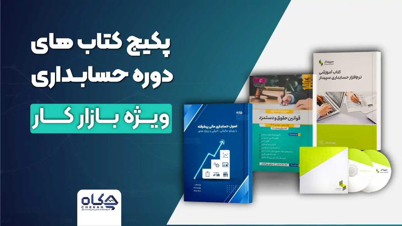 پکیج کتاب های دوره حسابداری ویژه بازار کار