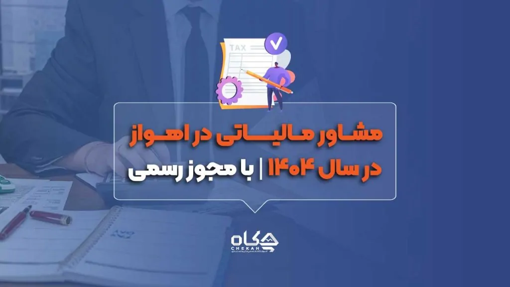 مشاور-مالیاتی-در-اهواز-در-سال-۱۴۰۴-با-مجوز-رسمی
