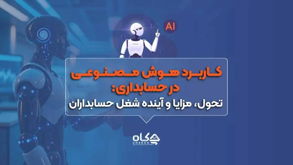 کاربرد-هوش-مصنوعی-در-حسابداریتحول،-مزایا-و-آینده-شغل-حسابداران