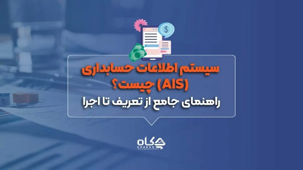 سیستم اطلاعات حسابداری (AIS) چیست؟ راهنمای جامع از تعریف تا اجرا