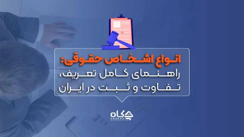 انواع-اشخاص-حقوقی-راهنمای-کامل-تعریف،-تفاوت-و-ثبت-در-ایران