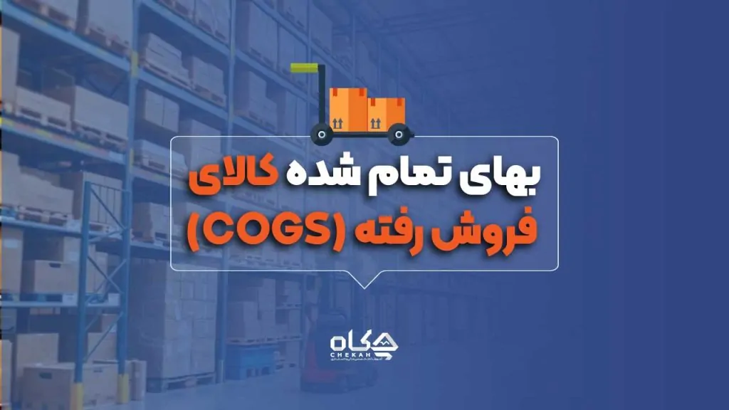 بهای تمام شده کالای فروش رفته (COGS)
