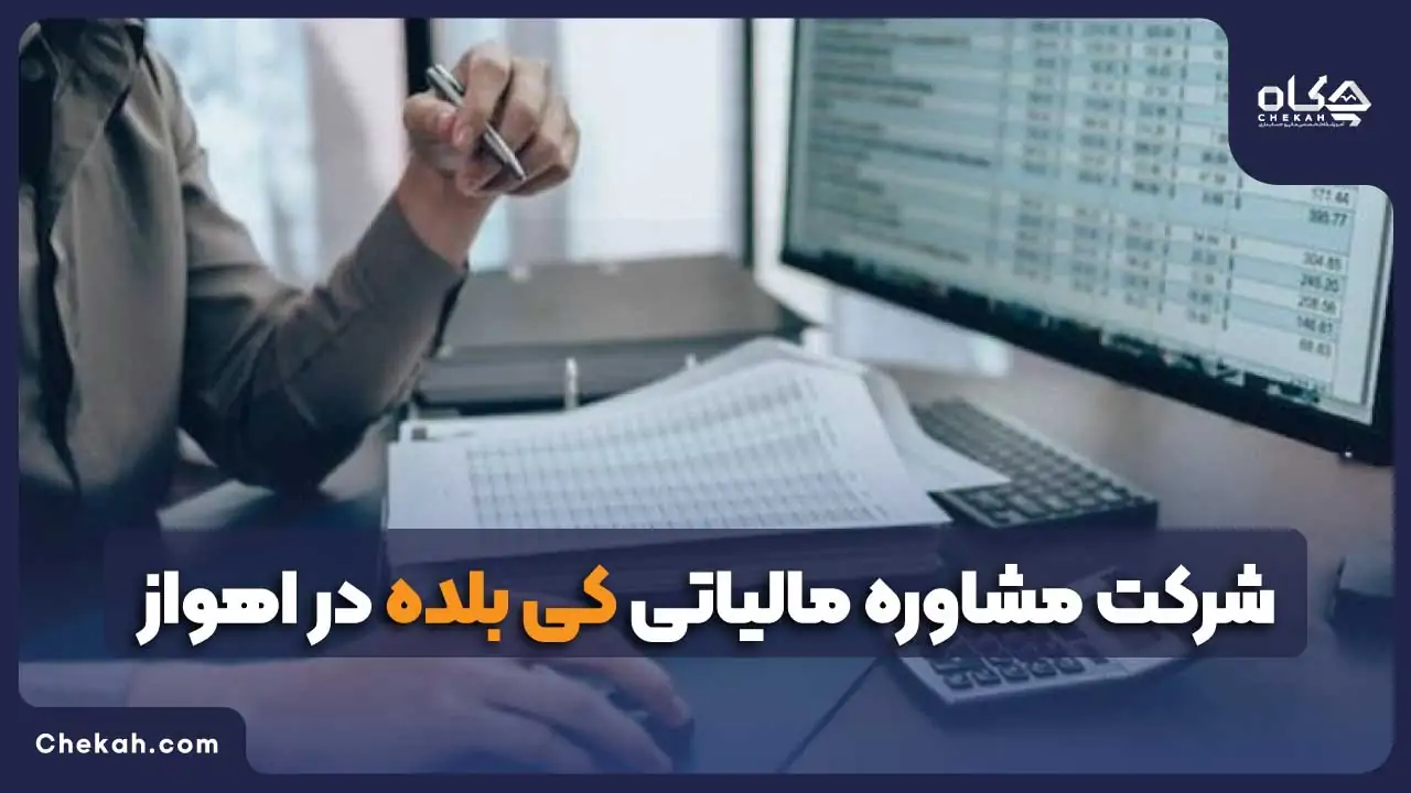 شرکت مشاوره مالیاتی کی بلده در اهواز