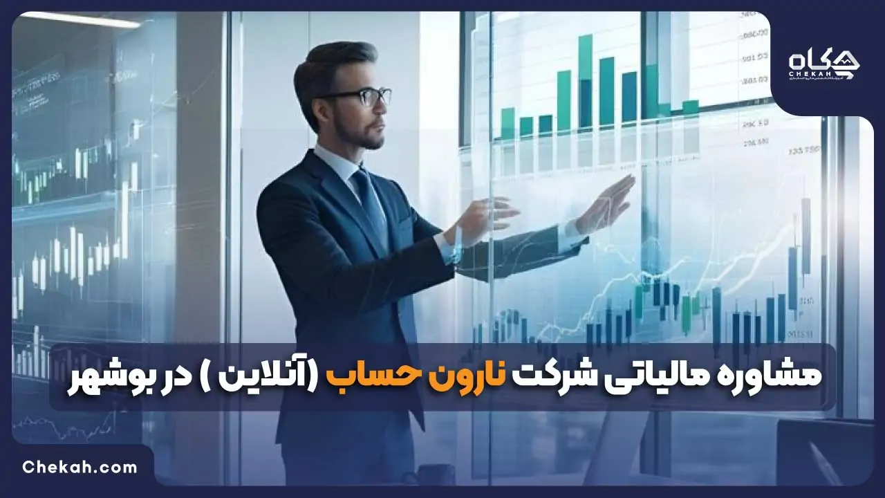 نارون حساب بوشهر