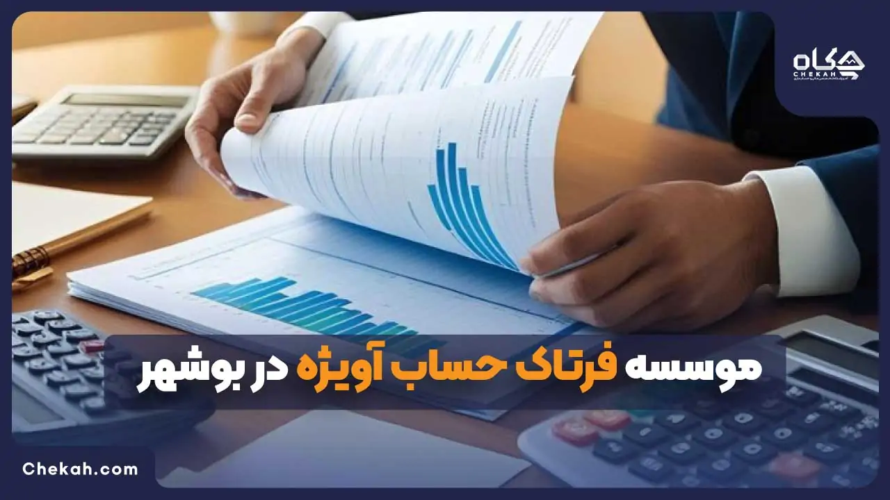 مشاوره مالیاتی موسسه فرتاک حساب آویژه بوشهر