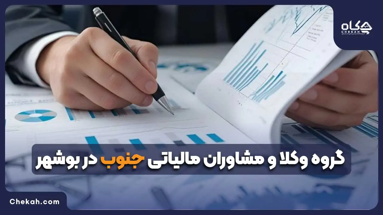 گروه وکلا و مشاوران مالیاتی جنوب در بوشهر