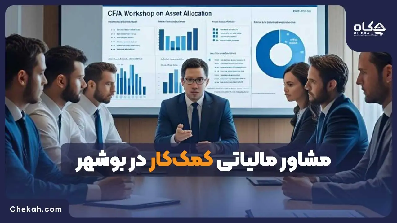 مشاور مالیاتی کمک کار بوشهر