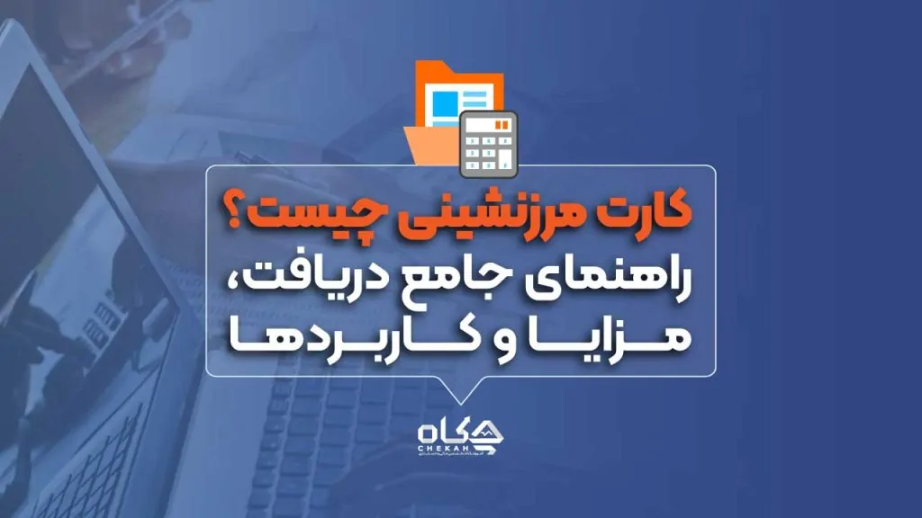 کارت مرزنشینی چیست؟ راهنمای جامع دریافت، مزایا و کاربردها