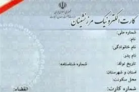 عکس کارت مرزنشینی