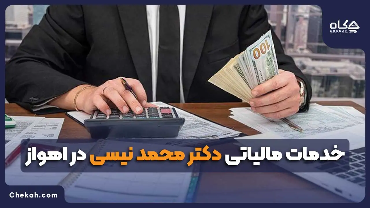 خدمات مالیاتی دکتر محمد نیسی در اهواز