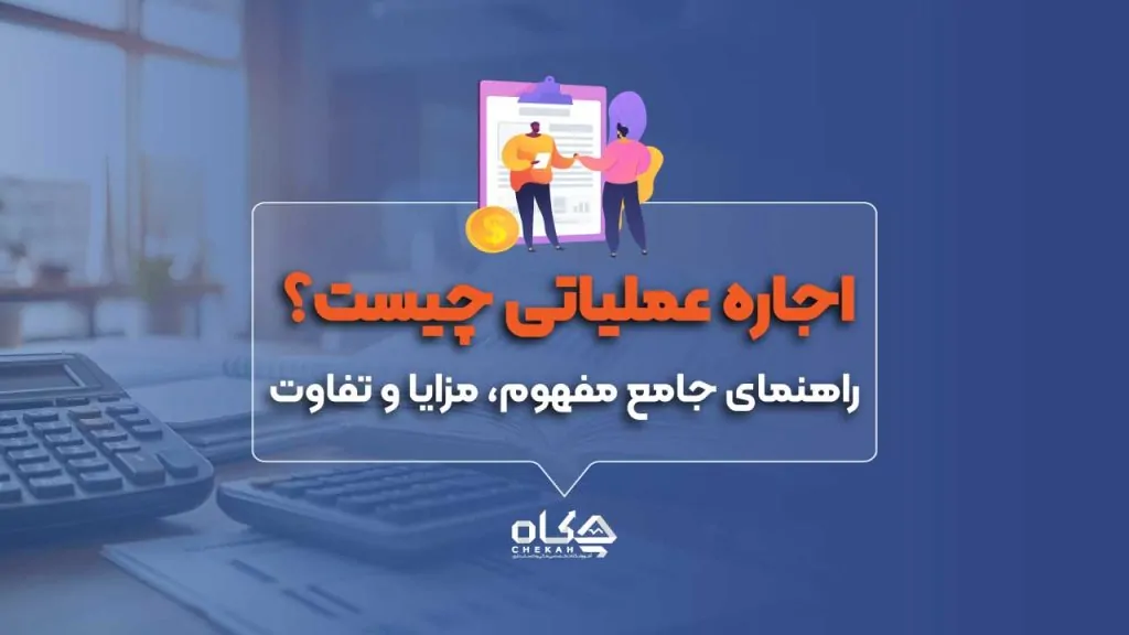 اجاره عملیاتی چیست؟ راهنمای جامع مفهوم، مزایا و تفاوت‌ها