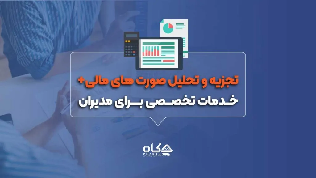 تجزیه و تحلیل صورت های مالی [ خدمات تخصصی برای مدیران ]