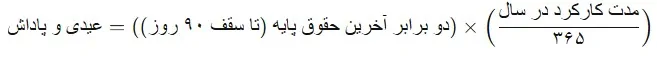 فرمول محاسبه عیدی و پاداش