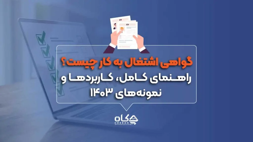 گواهی_اشتغال_به_کار_چیست راهنمای_کامل،_کاربردها_و_نمونه_های_۱۴۰۳