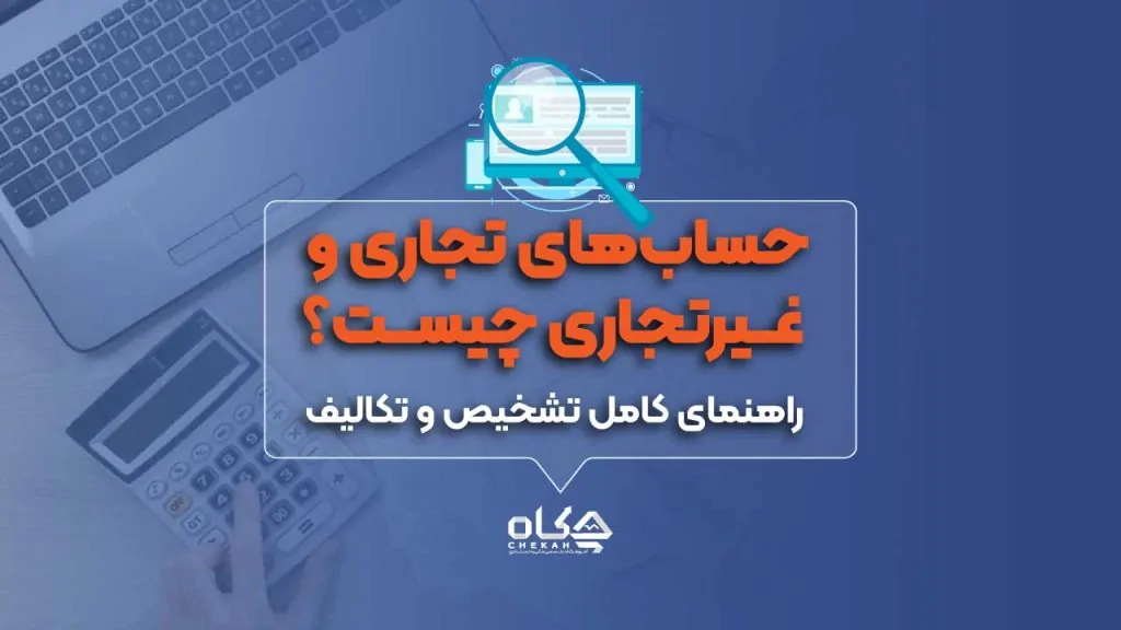 حساب های تجاری و غیر تجاری چیست