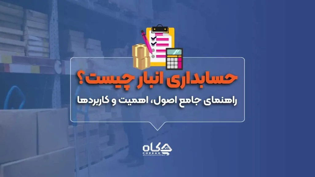 حسابداری_انبار_چیست؟_راهنمای_جامع_اصول،_اهمیت_و_کاربردها