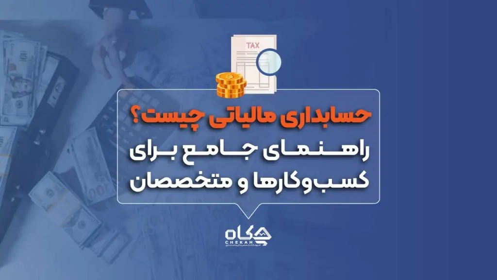 حسابداری-مالیاتی-چیست؟