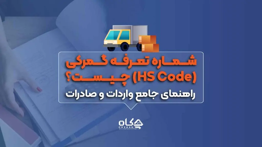 شماره تعرفه گمرکی (HS Code) چیست؟ راهنمای جامع واردات و صادرات