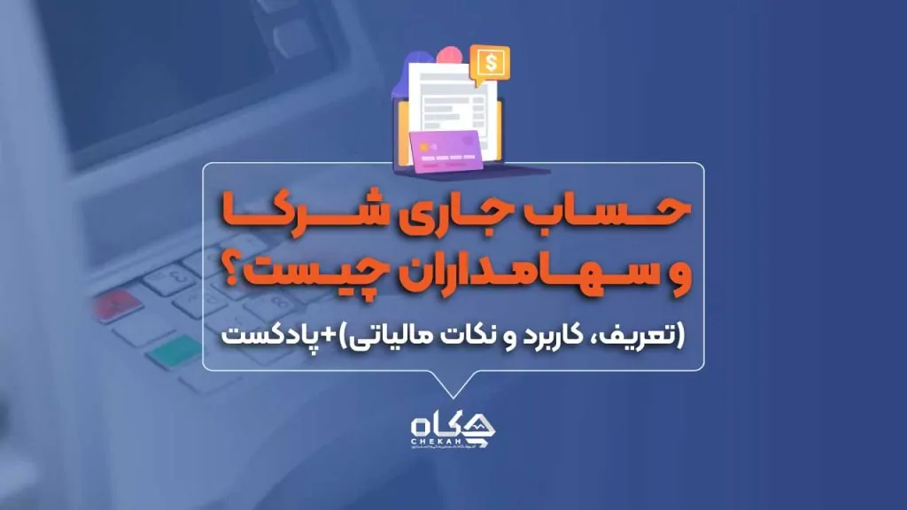 حساب جاری شرکا و سهامداران چیست؟ (تعریف، کاربرد و نکات مالیاتی)+پادکست