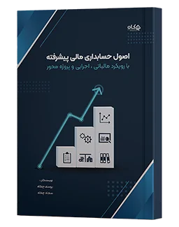 کتاب اصول حسابداری پیشرفته یوسف چکاه