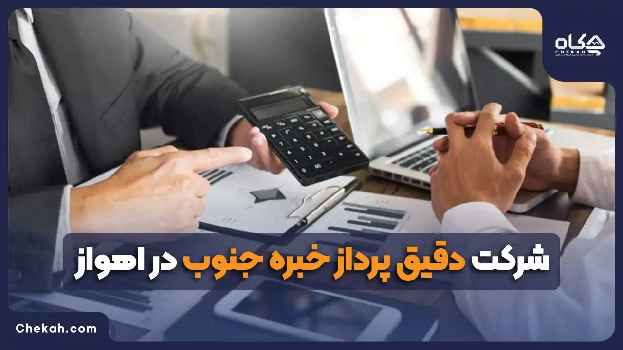 موسسه حسابداری تیام تراز آنزان در اهواز