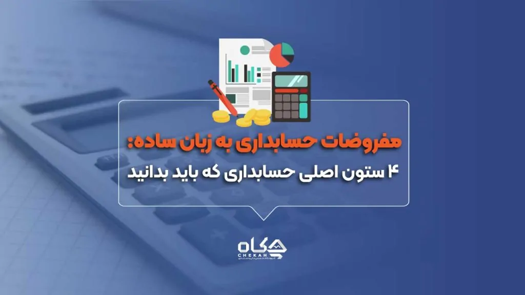 مفروضات-حسابداری-به-زبان-ساده-4-ستون-اصلی-حسابداری-که-باید-بدانید