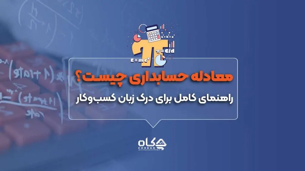 معادله-حسابداری-چیست؟-راهنمای-کامل-برای-درک-زبان-کسب_وکار