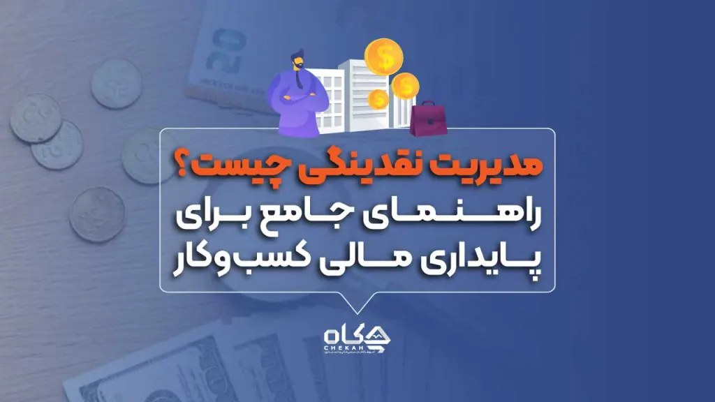 مدیریت نقدینگی چیست؟ راهنمای جامع برای پایداری مالی کسب‌وکار