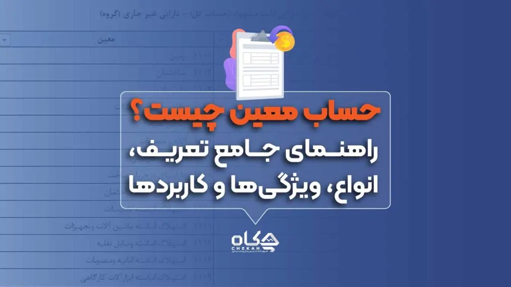 حساب-معین-چیست؟