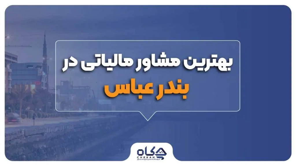 بهترین مشاوره مالیاتی در بندر عباس