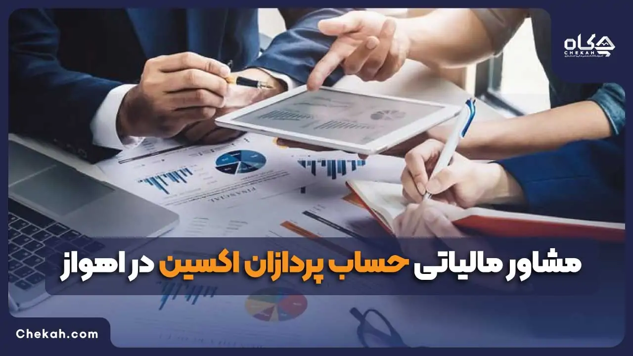 مشاور مالیاتی حساب پردازان اکسین در اهواز